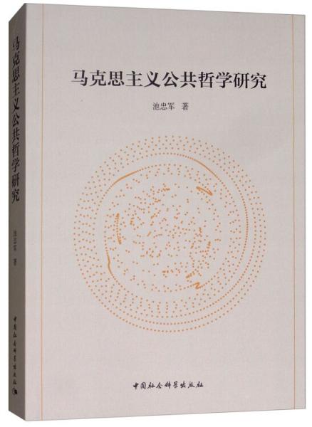 馬克思主義公共哲學(xué)研究