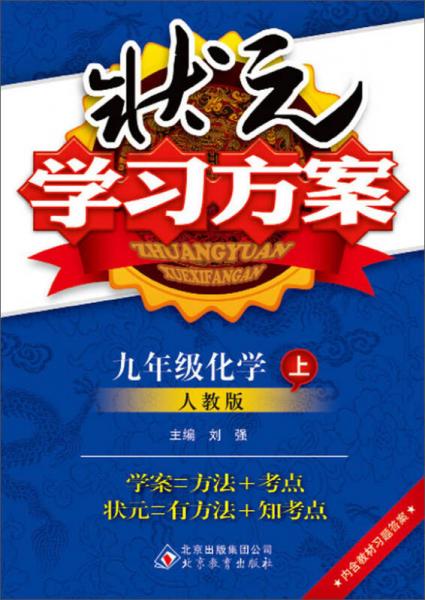 状元学习方案：9年级化学上(人教版)(2013秋)(含教材习题答案)