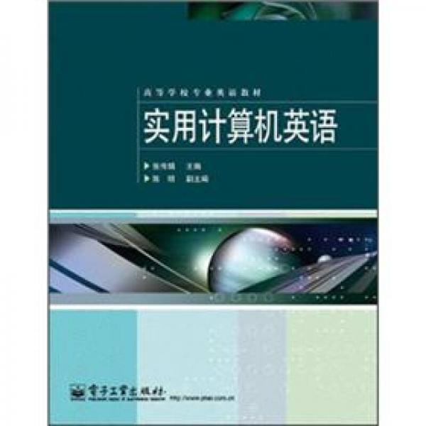 實(shí)用計(jì)算機(jī)英語