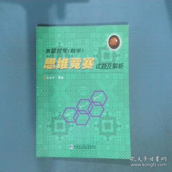 首届超常（数学）思维竞赛试题及解析