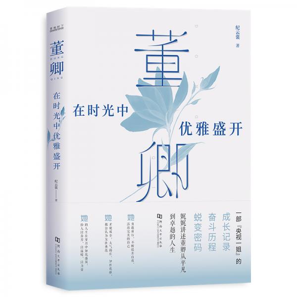 董卿：在時(shí)光中優(yōu)雅盛開