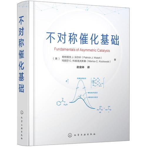 不對(duì)稱催化基礎(chǔ)