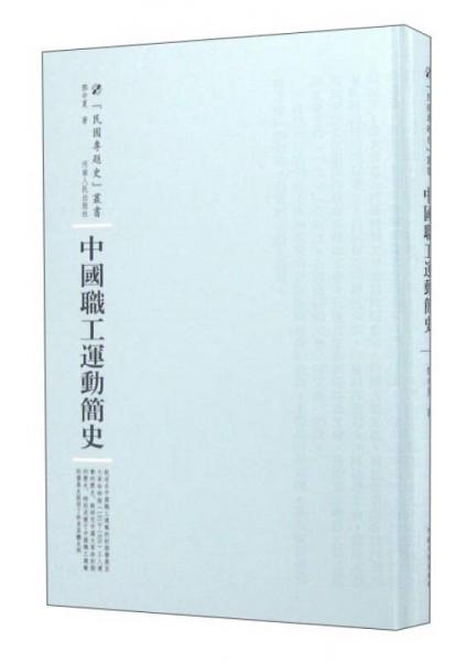 河南人民出版社 民国专题史丛书 中国职工运动简史