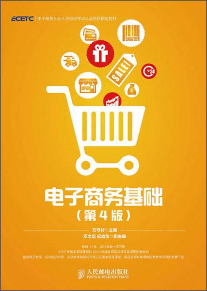 電子商務(wù)基礎(chǔ)（第4版）/電子商務(wù)從業(yè)人員培訓(xùn)考試認(rèn)證項(xiàng)目指定教材