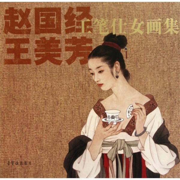 趙國經(jīng)王美芳工筆仕女畫集