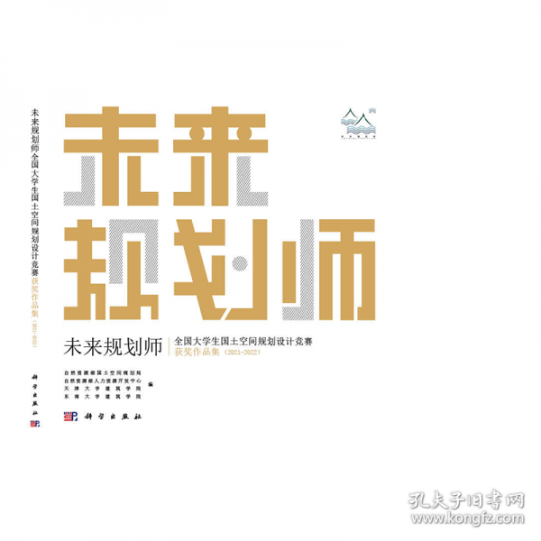 未來規(guī)劃師——全國大學(xué)生國土空間規(guī)劃設(shè)計競賽獲獎作品（20212022）