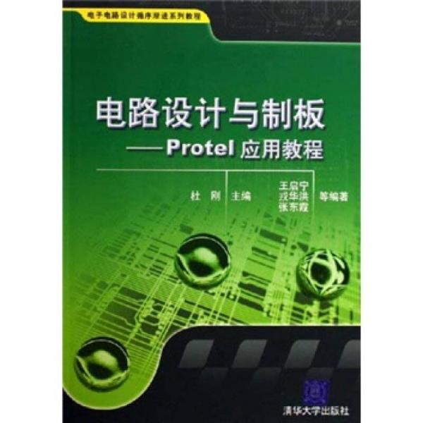 電子電路設(shè)計循序漸進系列教程·電路設(shè)計與制板：Protel應用教程