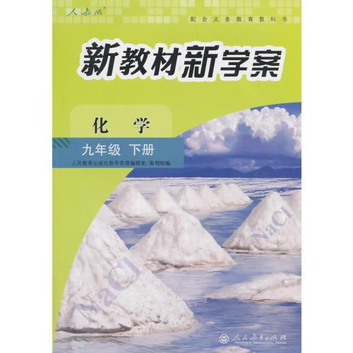 配合义务教育教科书 新教材新学案 化学 九年级下册