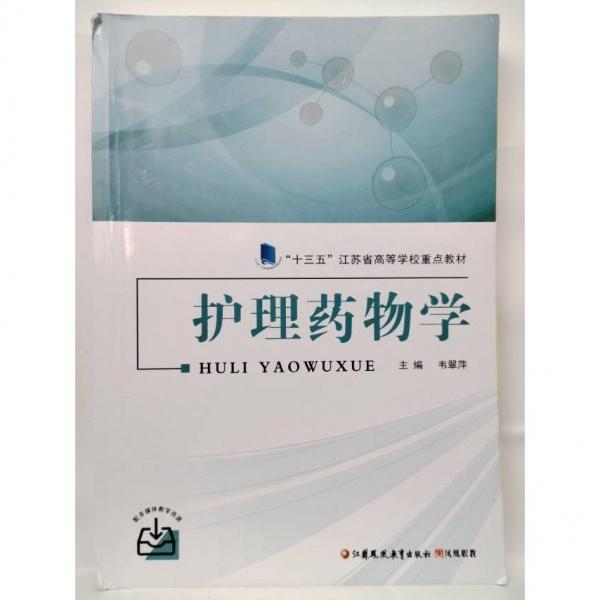 護(hù)理藥物學(xué) 韋翠萍  主編