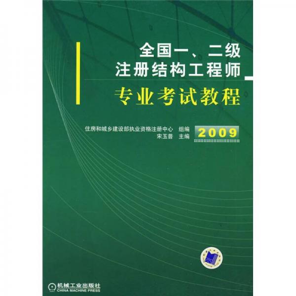 2009全國一、二級(jí)注冊(cè)結(jié)構(gòu)工程師專業(yè)考試教程