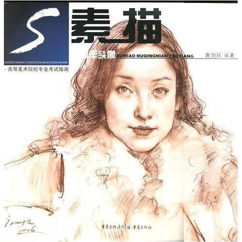 素描.女青年頭像--高等美術(shù)院校專業(yè)考試指南