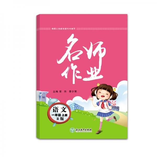 2021版名師作業(yè)語文1年級上冊人教版RJ