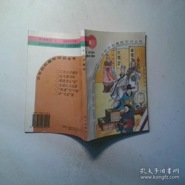三十六計(jì)趣談