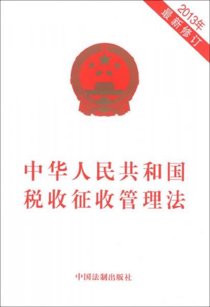 中華人民共和國(guó)稅收征收管理法（2013年）（最新修訂）