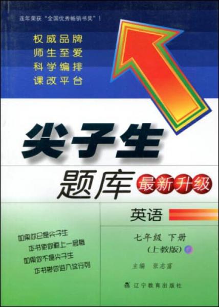 2017春尖子生题库系列：七年级英语下（上教版）