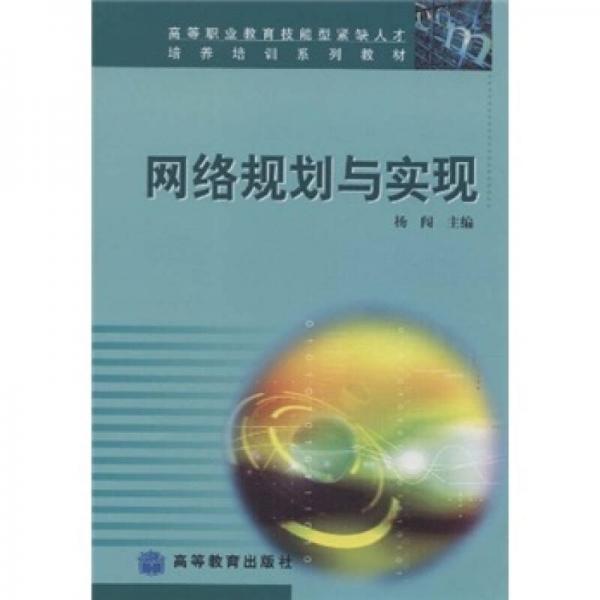 高等职业教育技能型紧缺人才培养培训系列教材：网络规划与实现