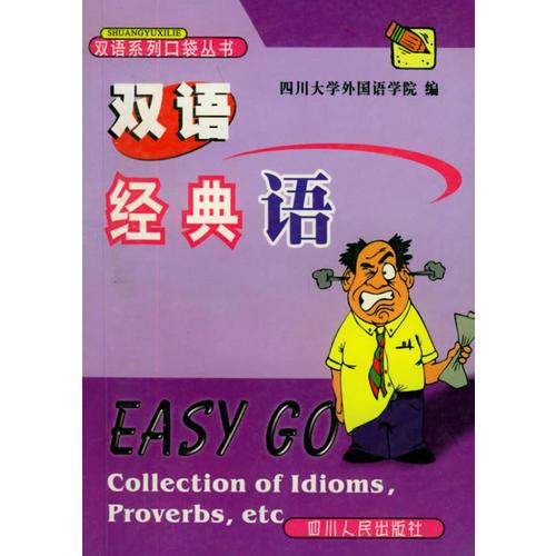 雙語(yǔ)經(jīng)典語(yǔ)——雙語(yǔ)系列口袋叢書(shū)