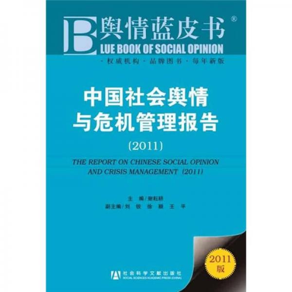中國社會輿情與危機管理報告2011
