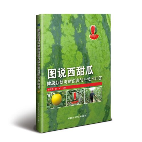 圖說西甜瓜健康栽培與病蟲害防控技術(shù)問答