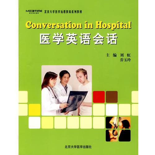 醫(yī)學英語會話