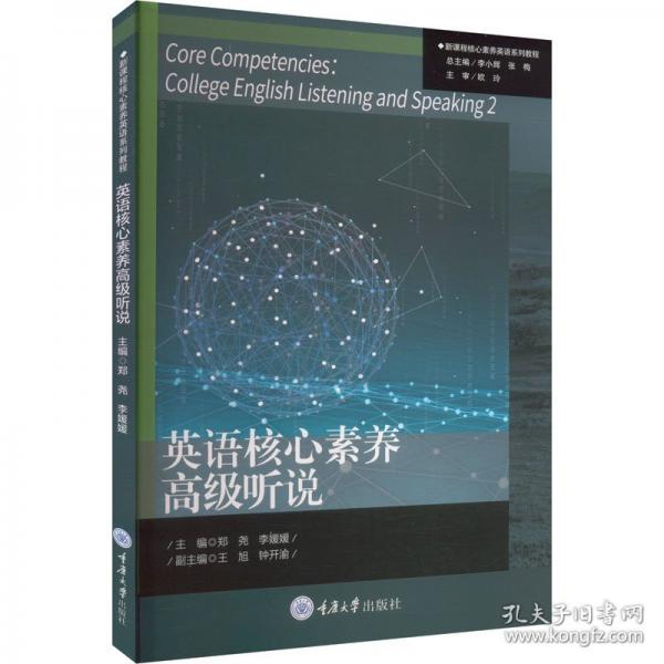 英语核心素养高级听说