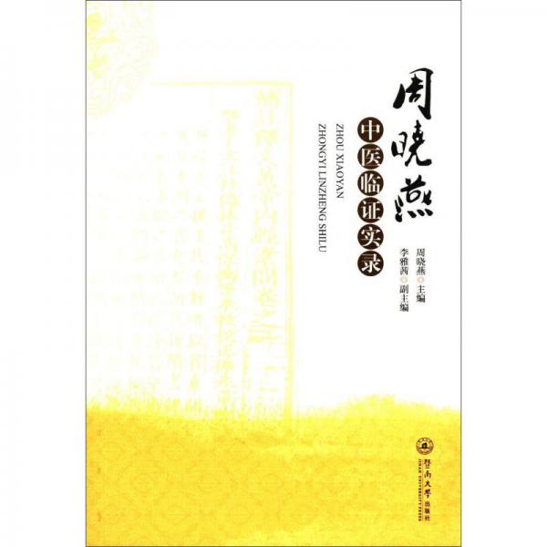 周曉燕中醫(yī)臨證實(shí)錄