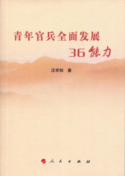 青年官兵全面发展36能力