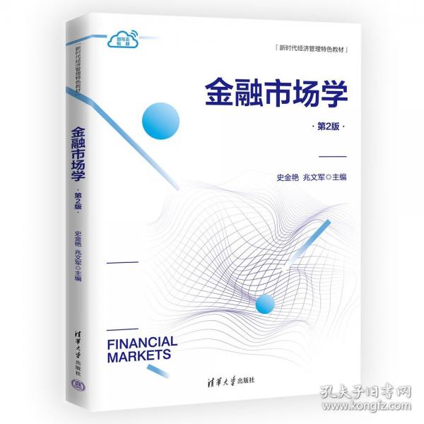 金融市場學(xué)（第2版）