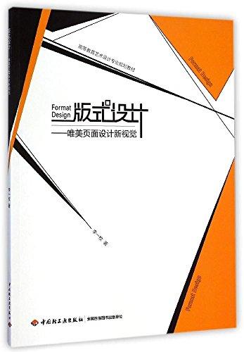 高等教育藝術(shù)設(shè)計專業(yè)規(guī)劃教材·版式設(shè)計:唯美頁面設(shè)計新視覺