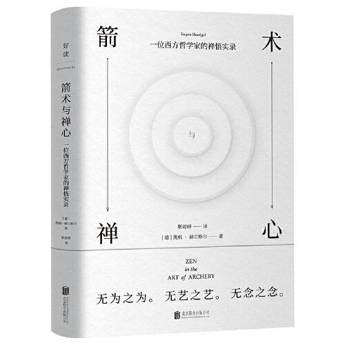 箭術(shù)與禪心：禪宗大師鈴木大拙推薦