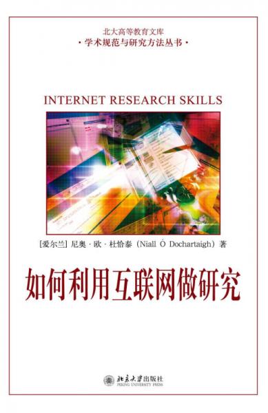 如何利用互聯(lián)網(wǎng)做研究