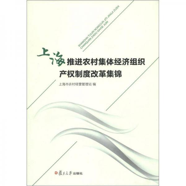 上海推進農(nóng)村集體經(jīng)濟組織產(chǎn)權(quán)制度改革集錦