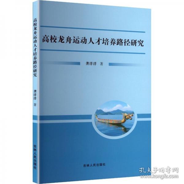 高校龍舟運(yùn)動(dòng)人才培養(yǎng)路徑研究