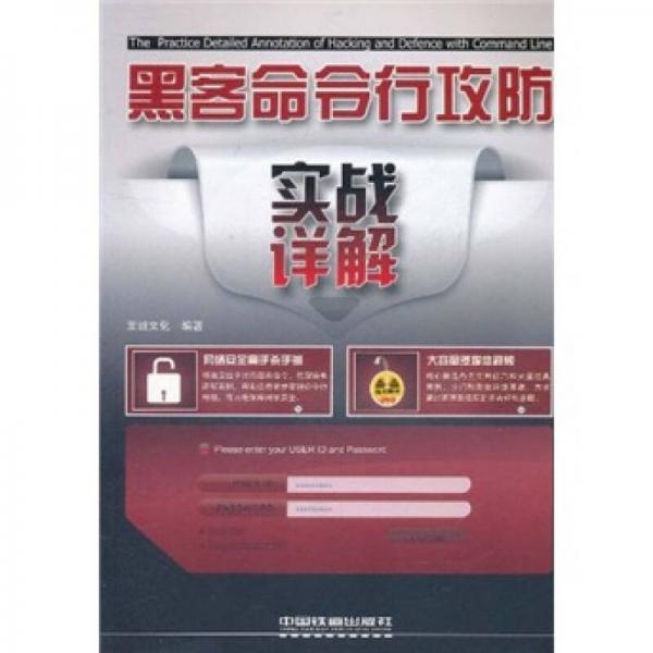 黑客命令行攻防實(shí)戰(zhàn)詳解