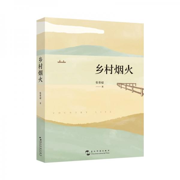 鄉(xiāng)村煙火
