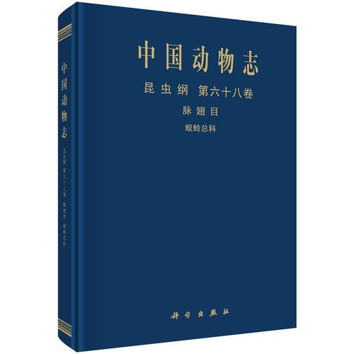 中国动物志 昆虫纲 第六十八卷 脉翅目 蚁蛉总科