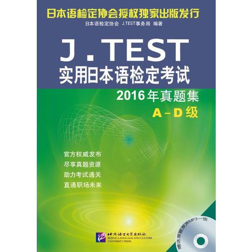 J.TEST实用日本语检定考试2016年真题集 A-D级