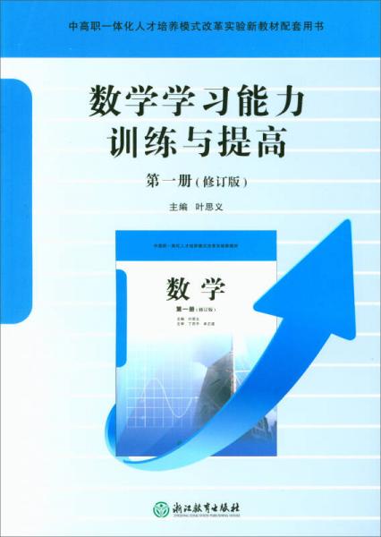 數學學習能力訓練與提高/中高職一體化人才培養(yǎng)模式改革實驗新教材配套用書