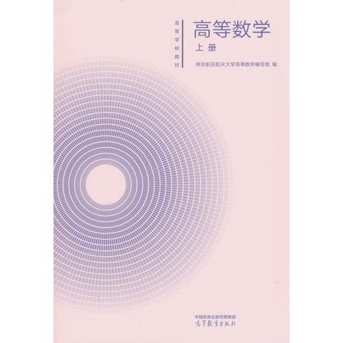 高等数学:上册