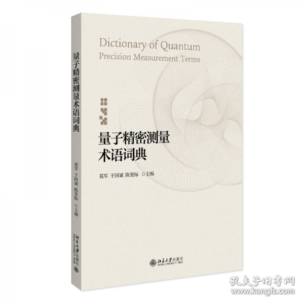 量子精密测量术语词典