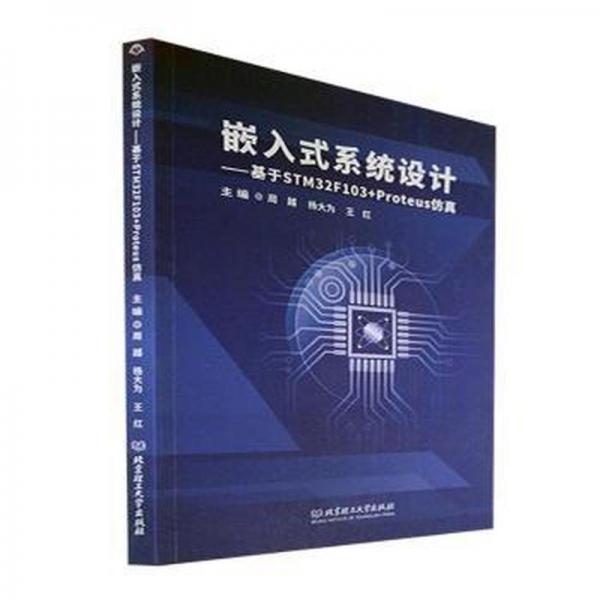全新正版圖書 嵌入式系統(tǒng)設(shè)計(jì)：基于STM32F103+Proteus周越北京理工大學(xué)出版社9787576316438