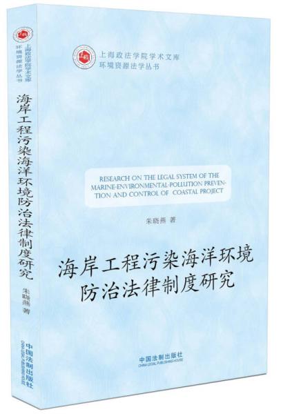 海岸工程污染海洋環(huán)境防治法律制度研究