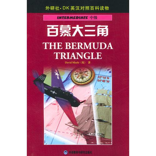 百慕大三角 ——DK英漢對照百科讀物·中級·1300詞匯量