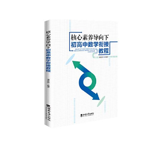 核心素養(yǎng)導(dǎo)向下初高中數(shù)學(xué)銜接教程