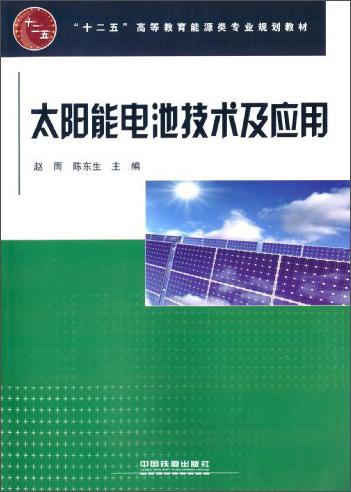 太陽能電池技術(shù)及應(yīng)用