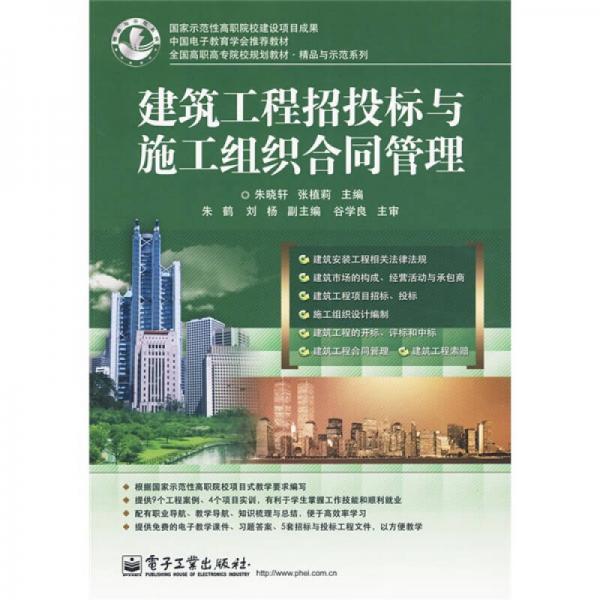 全国高职高专院校规划教材·精品与示范系列：建筑工程招投标与施工组织合同管理