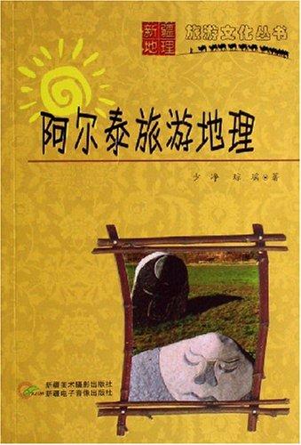 阿爾泰旅游地理