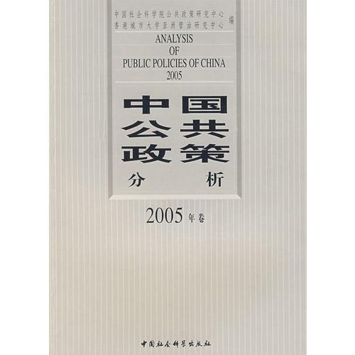 中國公共政策分析（2005年卷）