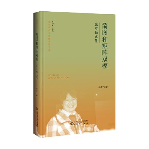 箭圖和矩陣雙模  張英伯文集