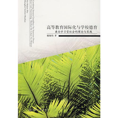 高等教育國際化與學(xué)校教育——兼論學(xué)習(xí)型社會的理論與實(shí)踐